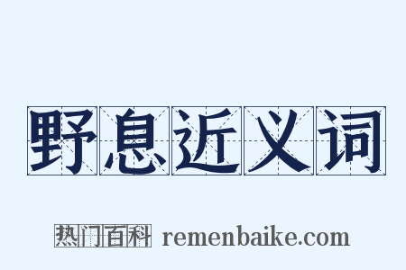 野息近义词是什么意思的图片